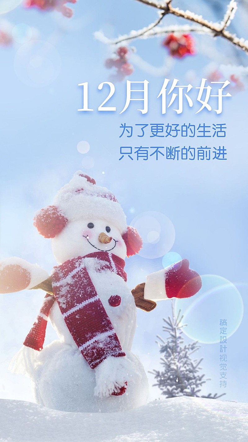 通用12月你好可爱感手机海报