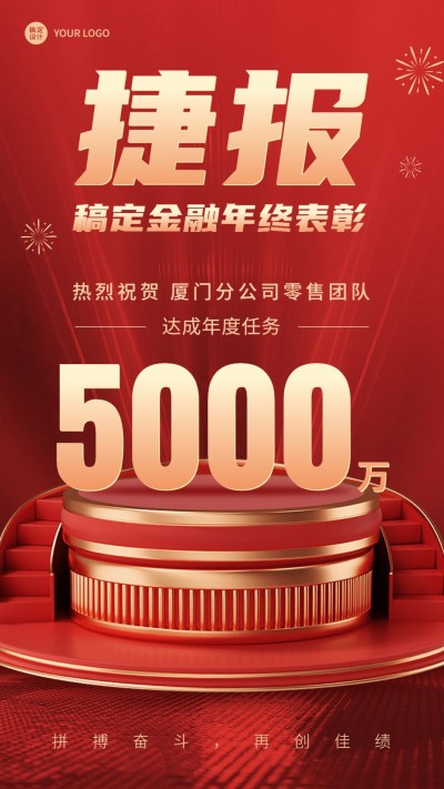 金融保险年终表彰业绩喜报奢华喜庆风手机海报