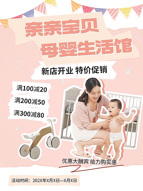 母婴店铺促销活动拼贴风小红书配图