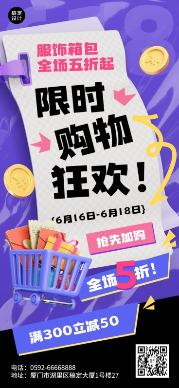 618服饰箱包活动大促3d大字报套装竖版海报预览效果