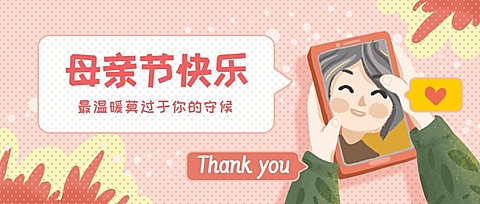 母亲节节日祝福插画公众号首图