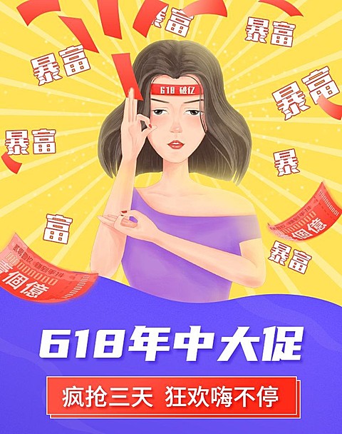 618年中大促海报