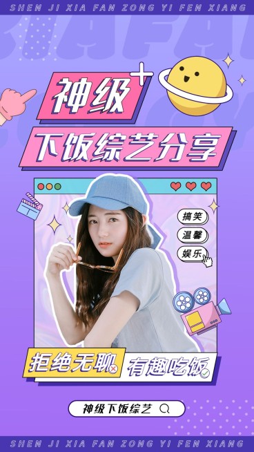 下饭综艺混剪竖版视频封面预览效果
