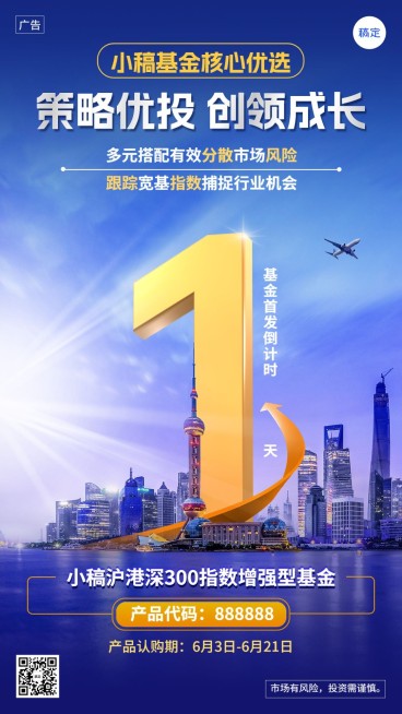 金融基金产品发售倒计时创意合成风手机海报预览效果