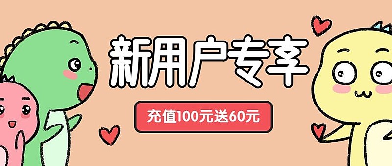 新用户专享活动/卡通可爱/公众号首图