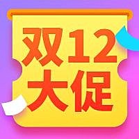 双12大促彩色公众号次图