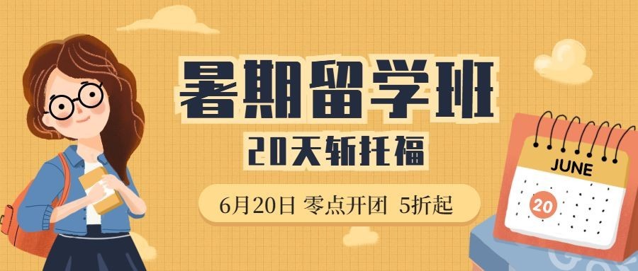 暑期留学班公众号首图预览效果