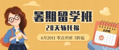 暑期留学班公众号首图
