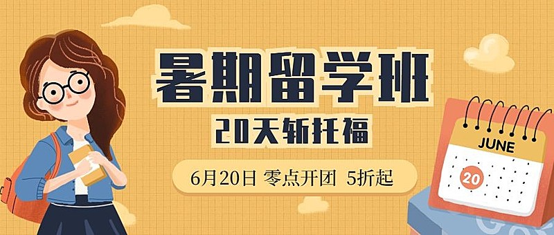 暑期留学班公众号首图