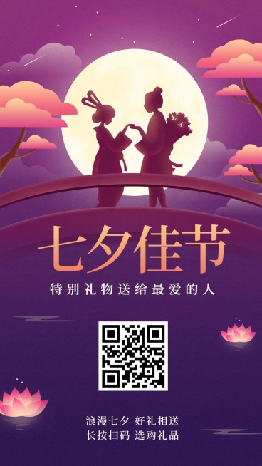 七夕情人节/花店活动促销/牛郎织女手绘手机海报预览效果