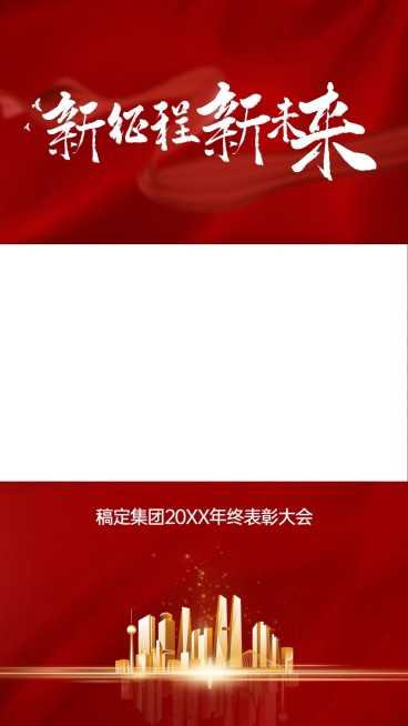 年终表彰大会宣传竖版视频边框预览效果