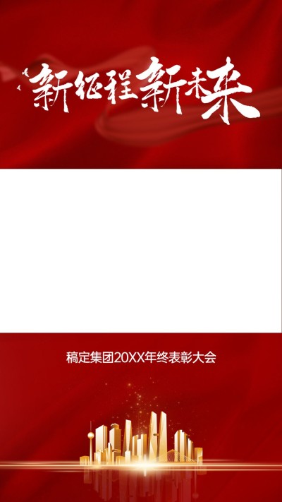 年终表彰大会宣传竖版视频边框