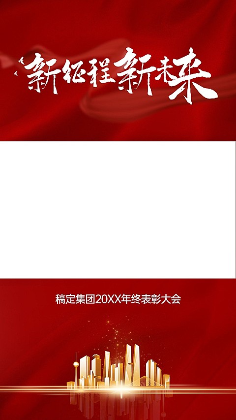 年终表彰大会宣传竖版视频边框