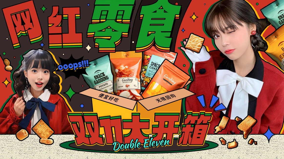 极繁综艺风双11零食开箱测评横版视频封面AIGC预览效果