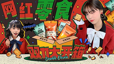 极繁综艺风双11零食开箱测评横版视频封面AIGC