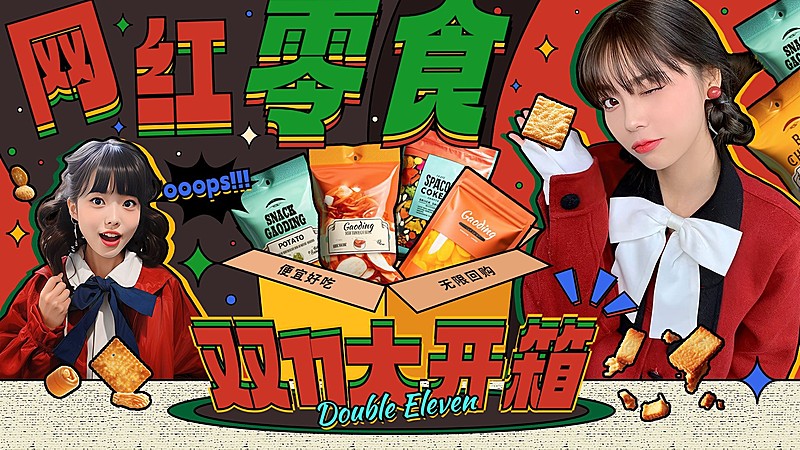 极繁综艺风双11零食开箱测评横版视频封面AIGC