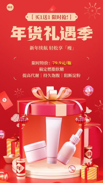年货节食品微商促销活动产品展示买送满减促销活动全屏竖版海报3D礼盒