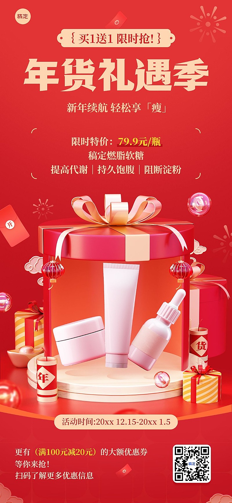 年货节食品微商促销活动产品展示买送满减促销活动全屏竖版海报3D礼盒