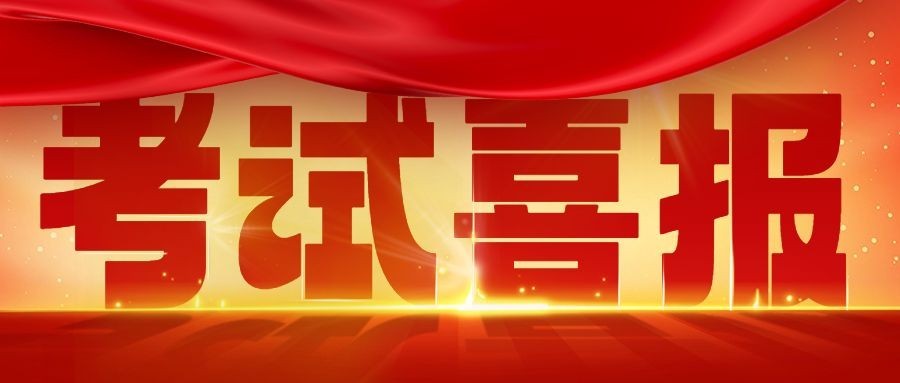 考试喜报高考喜报公众号首图预览效果