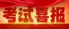 考试喜报获奖