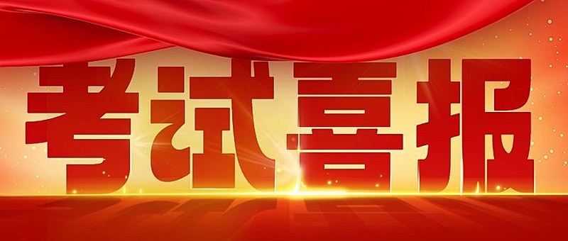 考试喜报高考喜报公众号首图