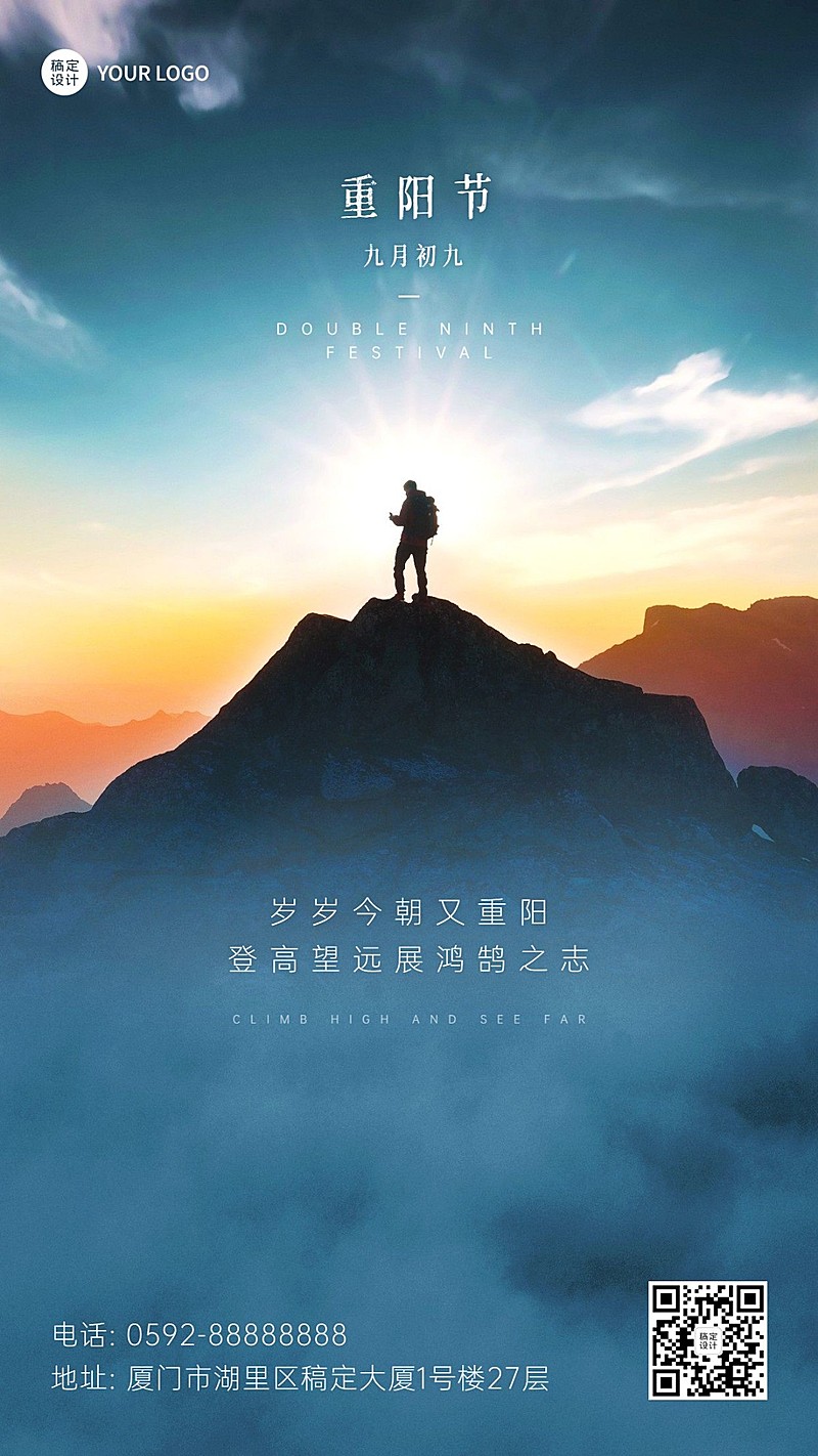 九九重阳节祝福登高实景海报