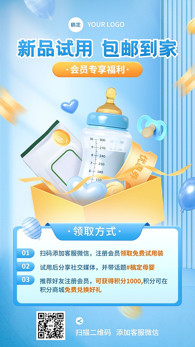 母婴亲子新品试用宣传推广手机海报