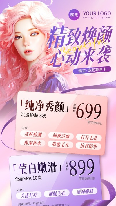 美业门店皮肤管理按摩SPA卡项促销价格卡全屏竖版海报AIGC数字人美女AIGC