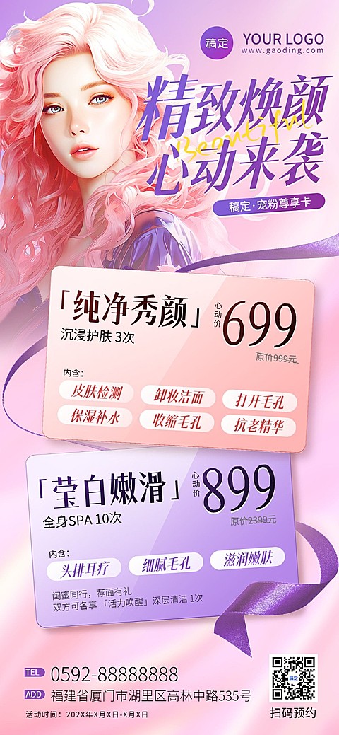 美业门店皮肤管理按摩SPA卡项促销价格卡全屏竖版海报AIGC数字人美女AIGC