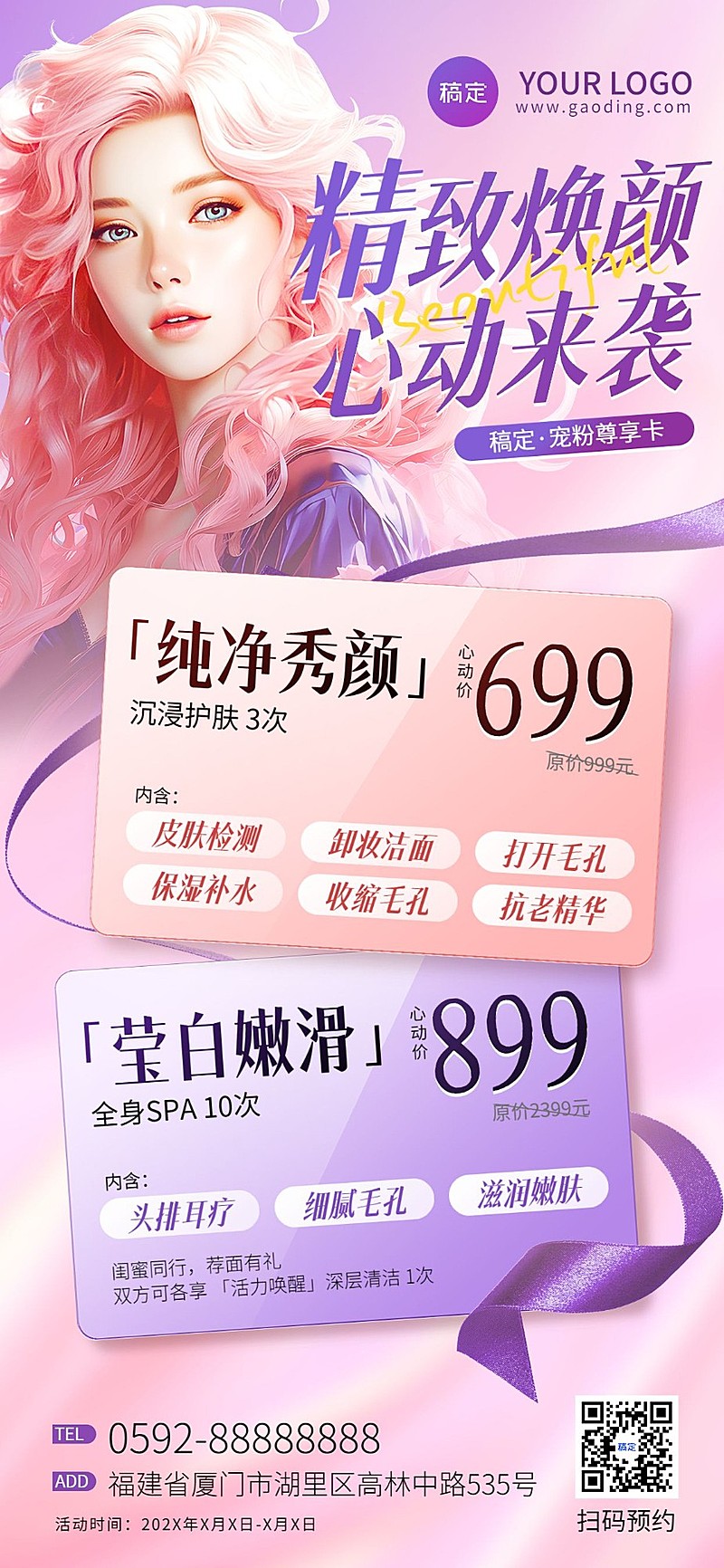 美业门店皮肤管理按摩SPA卡项促销价格卡全屏竖版海报AIGC数字人美女AIGC