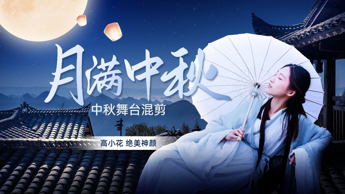 中秋节影视舞台主题混剪横版视频封面预览效果