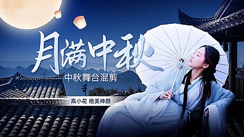 中秋节影视舞台主题混剪横版视频封面