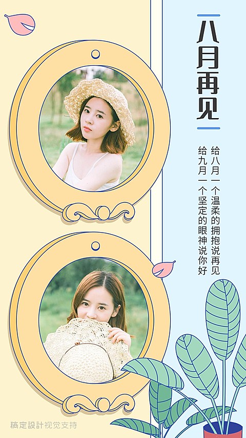 八月再见海报