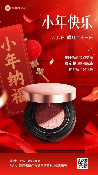 小年美容美妆节日祝福产品展示喜庆感竖版海报