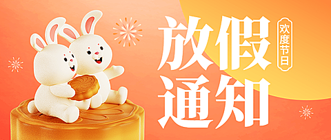 企业中秋节日放假通知软3D风公众号首图