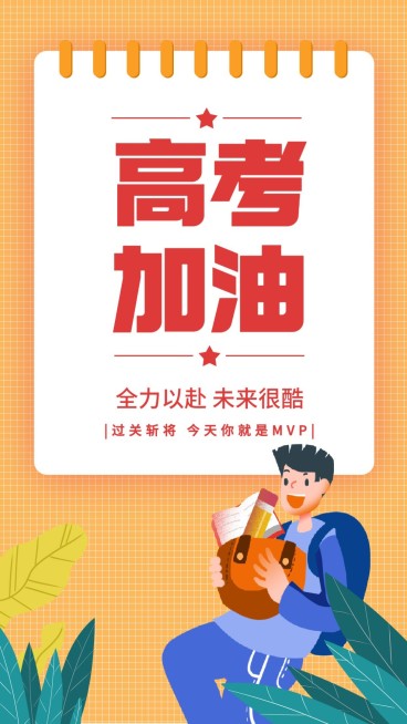 高考加油手绘手机海报预览效果