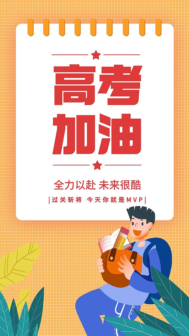 高考加油手绘手机海报