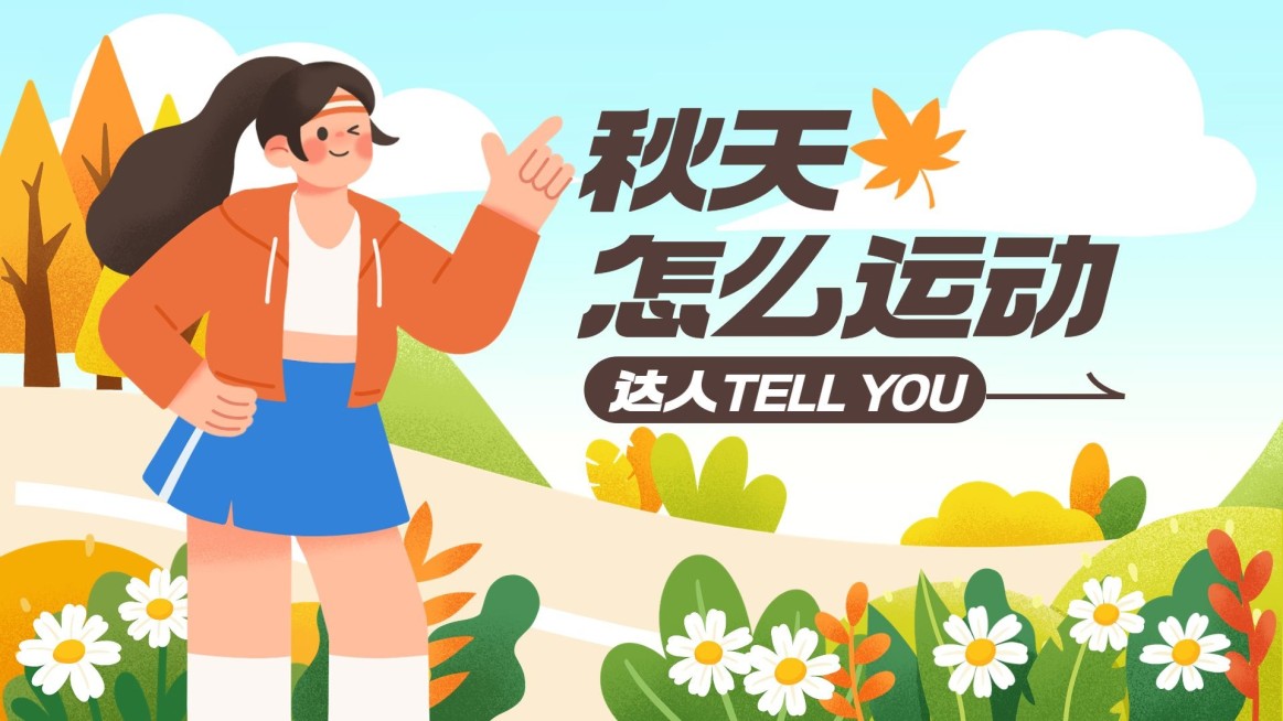 秋季养生资讯科普宣传横版视频封面预览效果