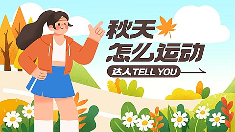 秋季养生资讯科普宣传横版视频封面