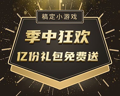 稿定小游戏小程序封面