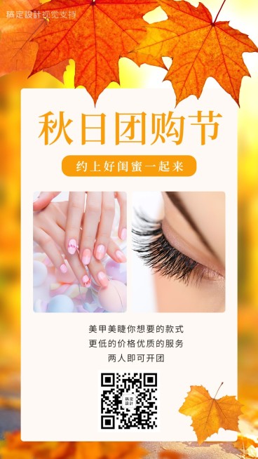 美甲美睫团购活动海报预览效果