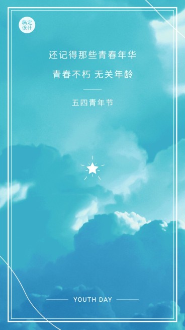 五四青年节节日祝福简约竖版海报预览效果