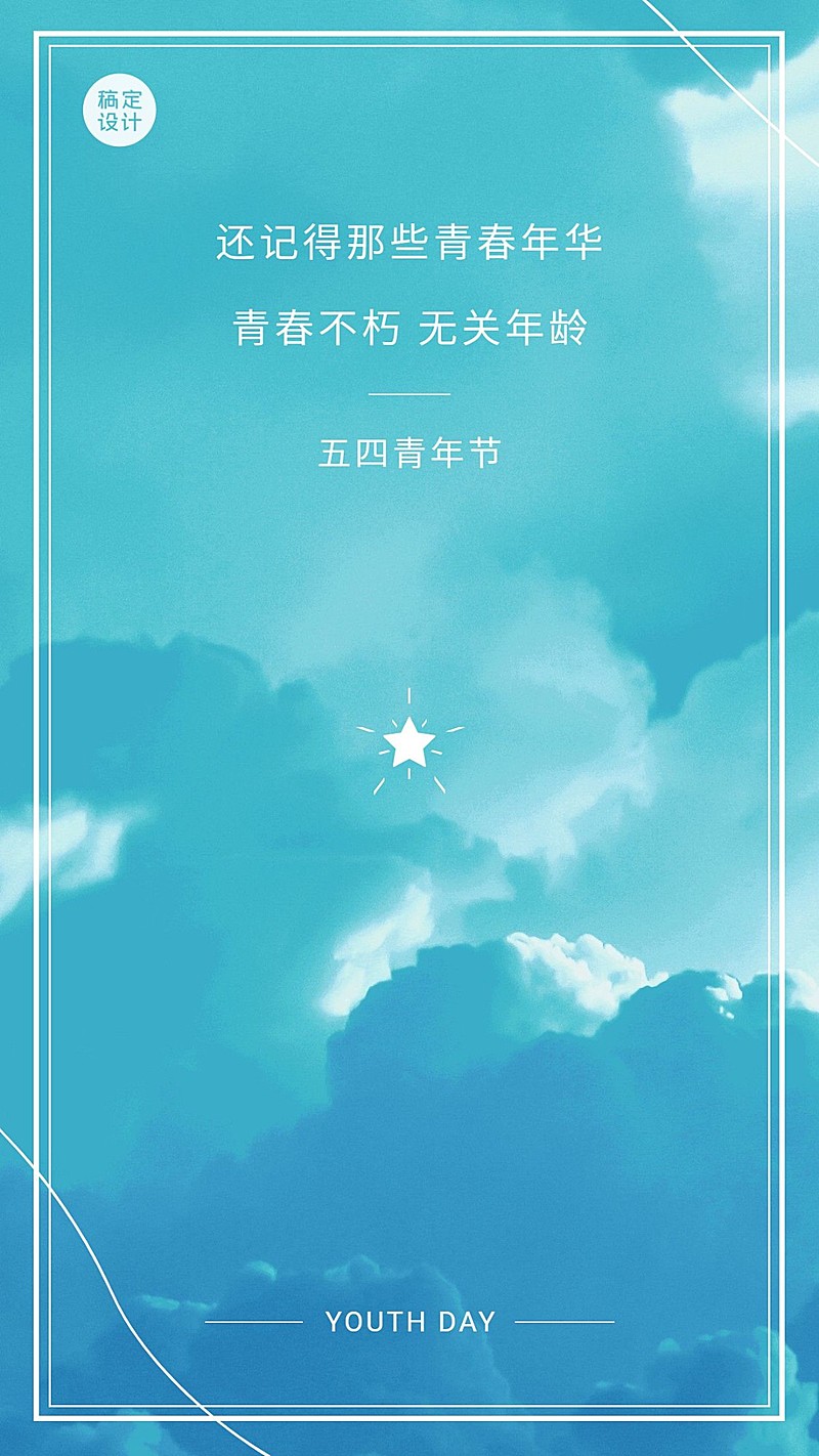 五四青年节节日祝福简约竖版海报