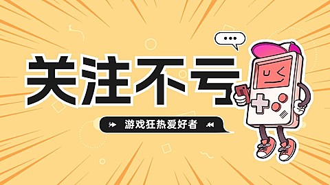 电竞游戏引导关注抖音封面背景图