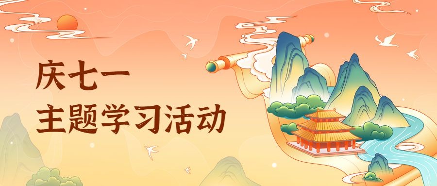 建党节主题学习活动宣传中国风插画公众号首图预览效果