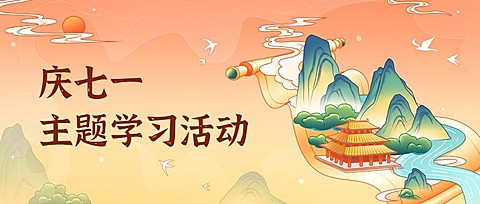 建党节主题学习活动宣传中国风插画公众号首图