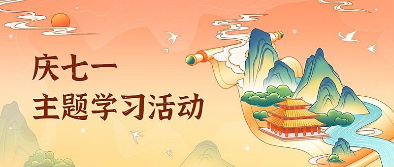 建党节主题学习活动宣传中国风插画公众号首图