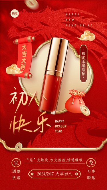 春节龙年初八美容美妆祝福产品展示中式喜庆剪纸手机海报套系AIGC