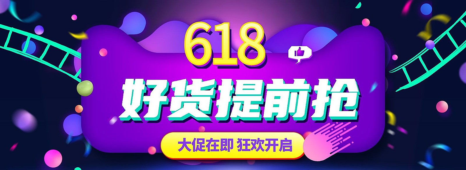 618促销风预售海报