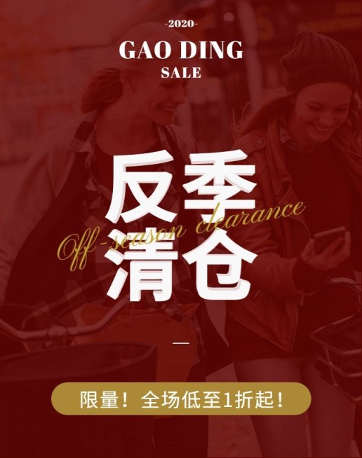 服装反季清仓折扣海报预览效果